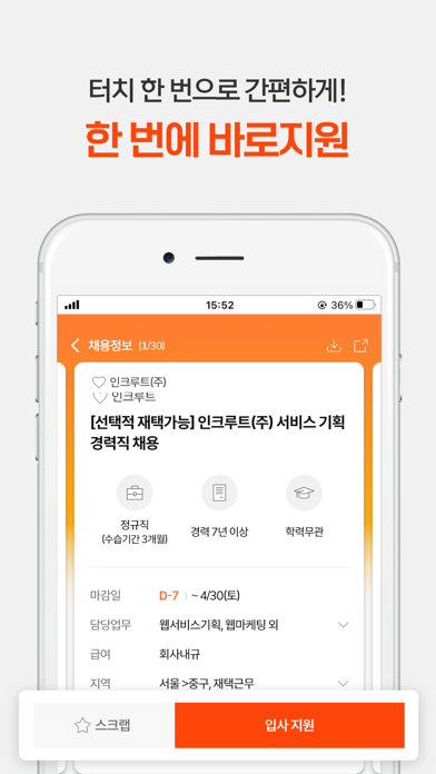 취업비서 인크루트-공채, 알바 채용 맞춤 채용정보のおすすめ画像5