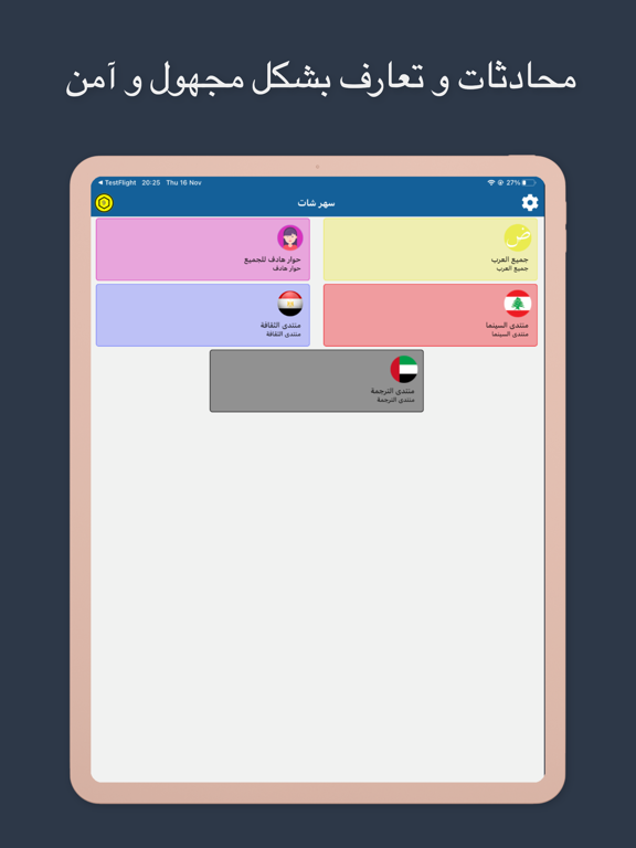 فضفض مع سهر شات - دردشه سريه iPad screenshot 2 - Lifestyle app