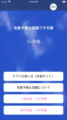 Game screenshot 気象予報士試験プチ対策　○×問題 mod apk