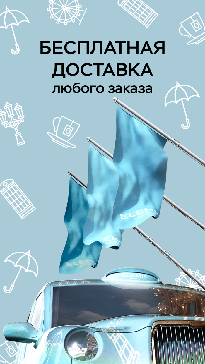 Elemis - премиум косметика