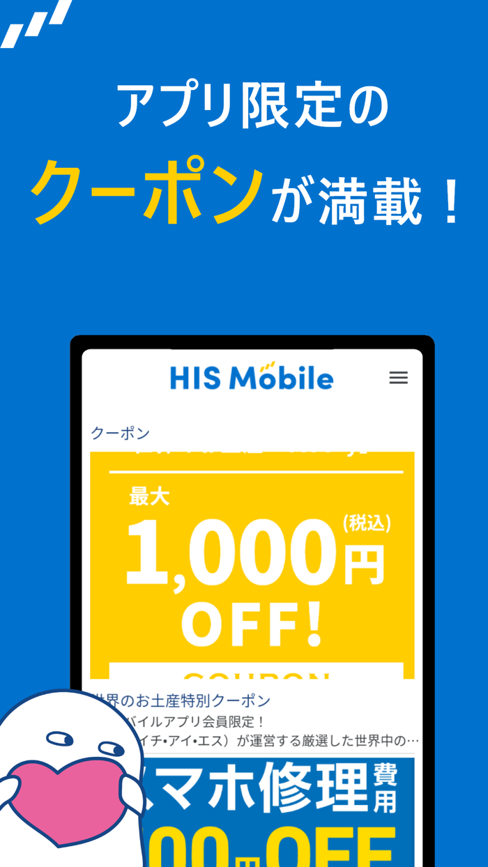 HISモバイルアプリ