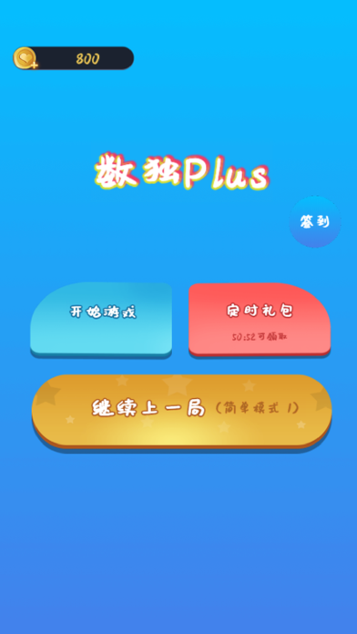 数独Plus