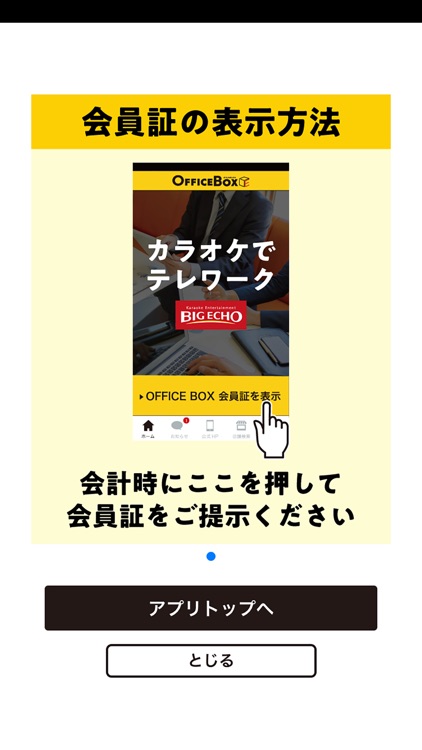 BIG ECHO OFFICE BOXアプリ