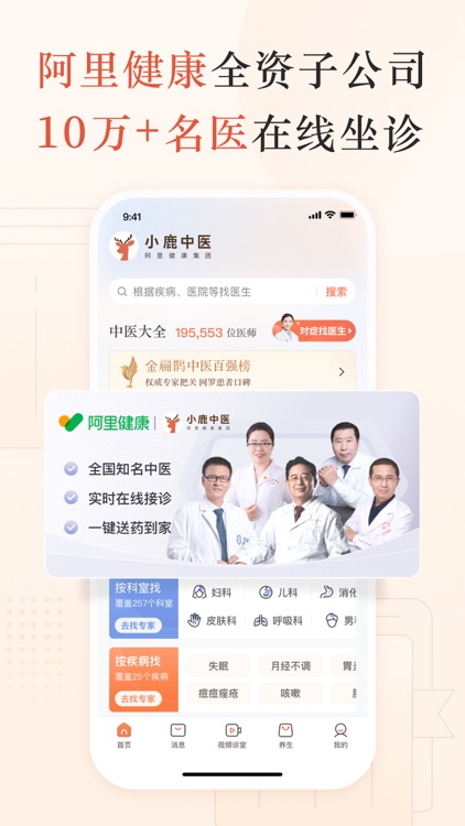 小鹿中医-中医问诊看病购药平台