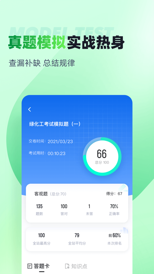 #3. 绿化工考试聚题库 (iOS) โดย: 乐 李