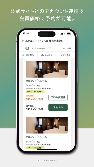 ルートインホテルズ公式アプリ Screenshot