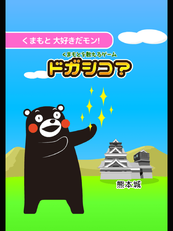 Screenshot #4 pour くまモンの学習ゲーム　ドガシコ?