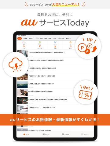 auサービスToday-お得な情報満載のポータルアプリのおすすめ画像1