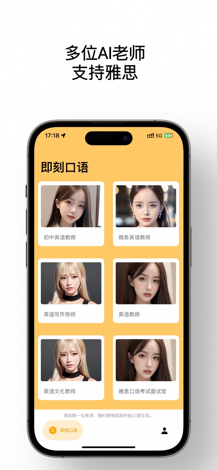 即刻口语-与智能助手一起学习口语的最佳选择！