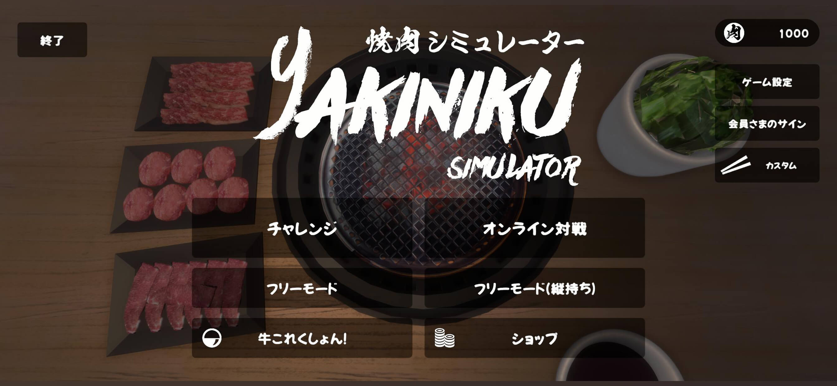 焼肉シミュレーター