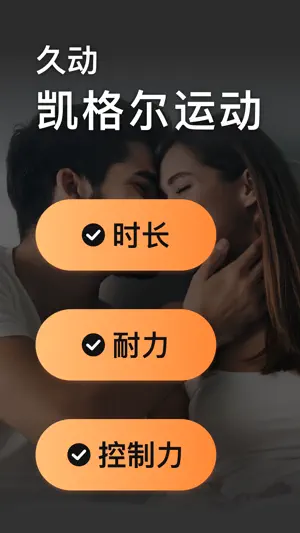 久动-pc肌凯格尔运动锻炼 screenshot 1