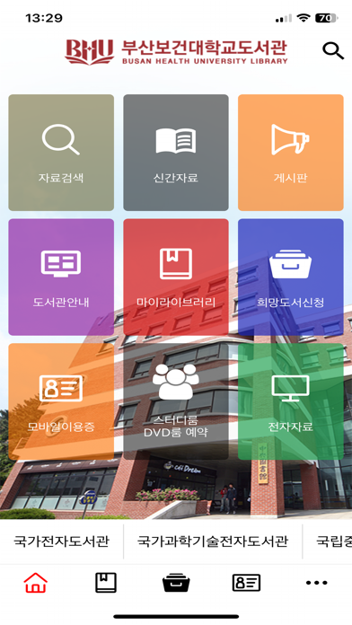 부산보건대학교 도서관 Screenshot