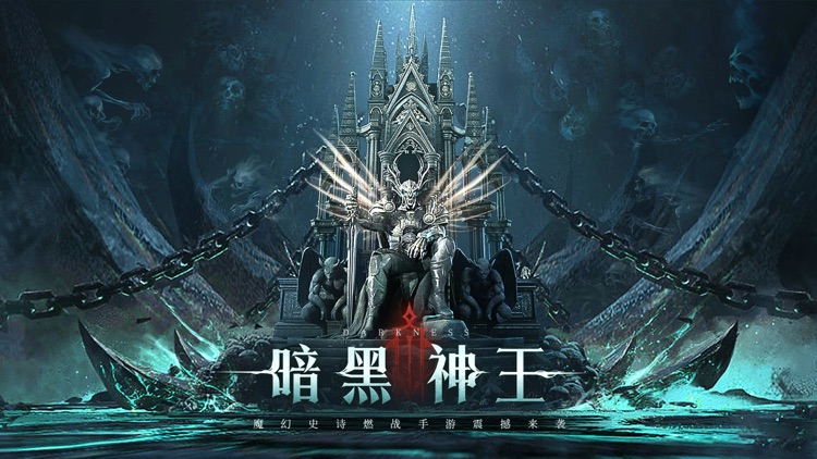 暗黑神王 - 深渊魔域战神传说魔幻动作手游!