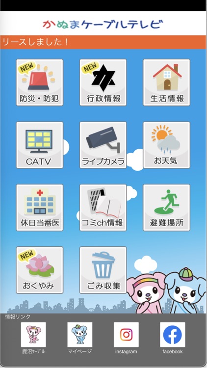 鹿沼ケーブルテレビ地域情報アプリ