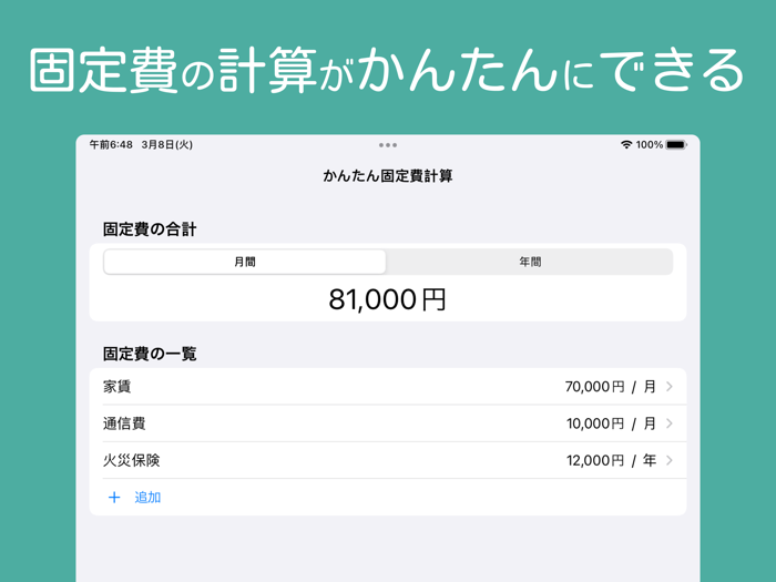 かんたん固定費計算