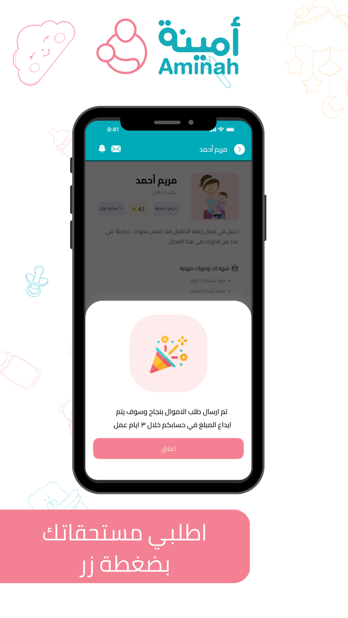 تطبيق أمينة  الحاضنة