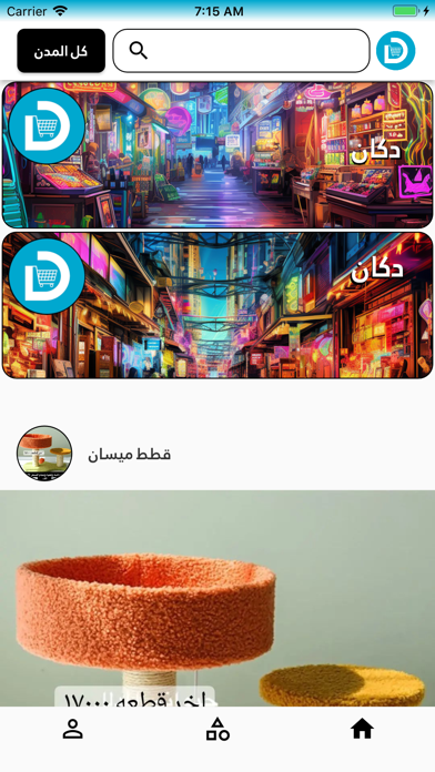 دكان للتسوق Screenshot