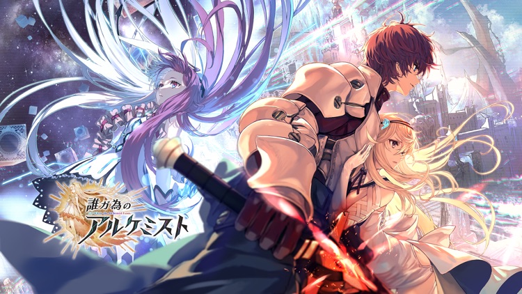 誰ガ為のアルケミスト screenshot-0