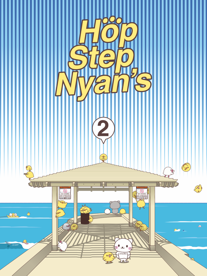 ホップ・ステップ・ニャンズ2
