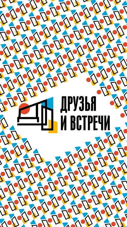 Друзья и Встречи