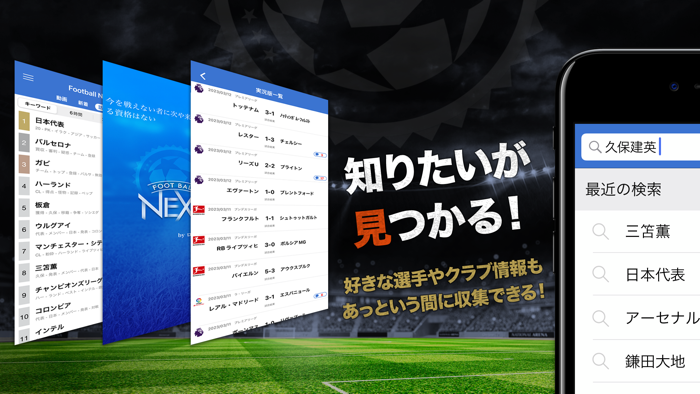 サッカー速報 - FootballNEXT