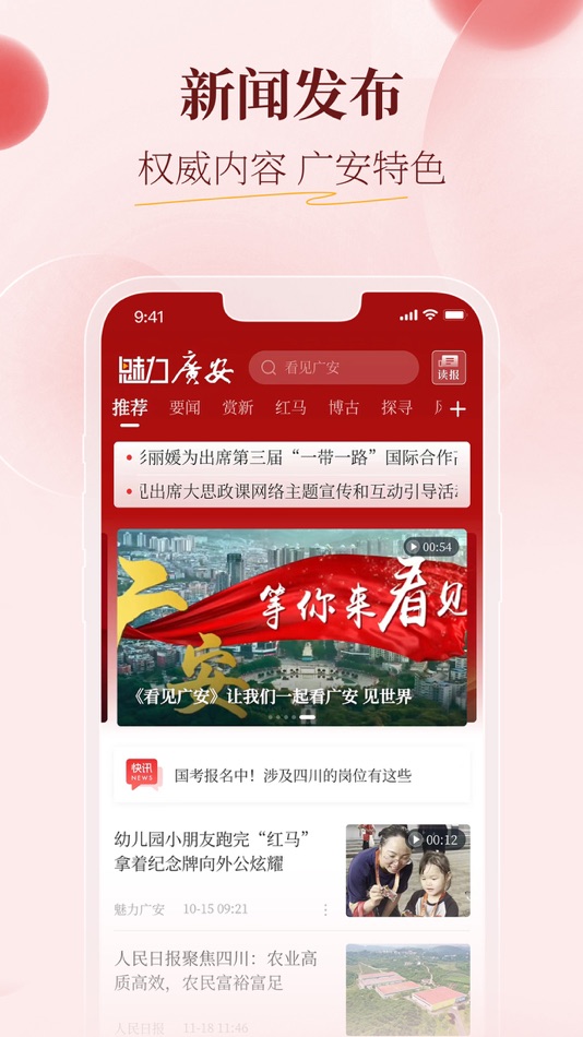 #1. 魅力广安 (iOS) 由: 广安市广播电视台