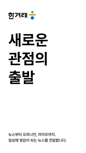 한겨레 screenshot 1