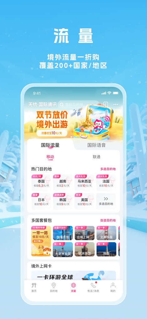 无忧行-流量机票酒店火车票预订 - Discover the app's extensive "International Data" options, allowing users to select flexible daily packages and view popular destinations with attractive data rates.