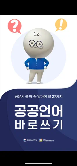 Game screenshot 공공언어 바로쓰기 mod apk