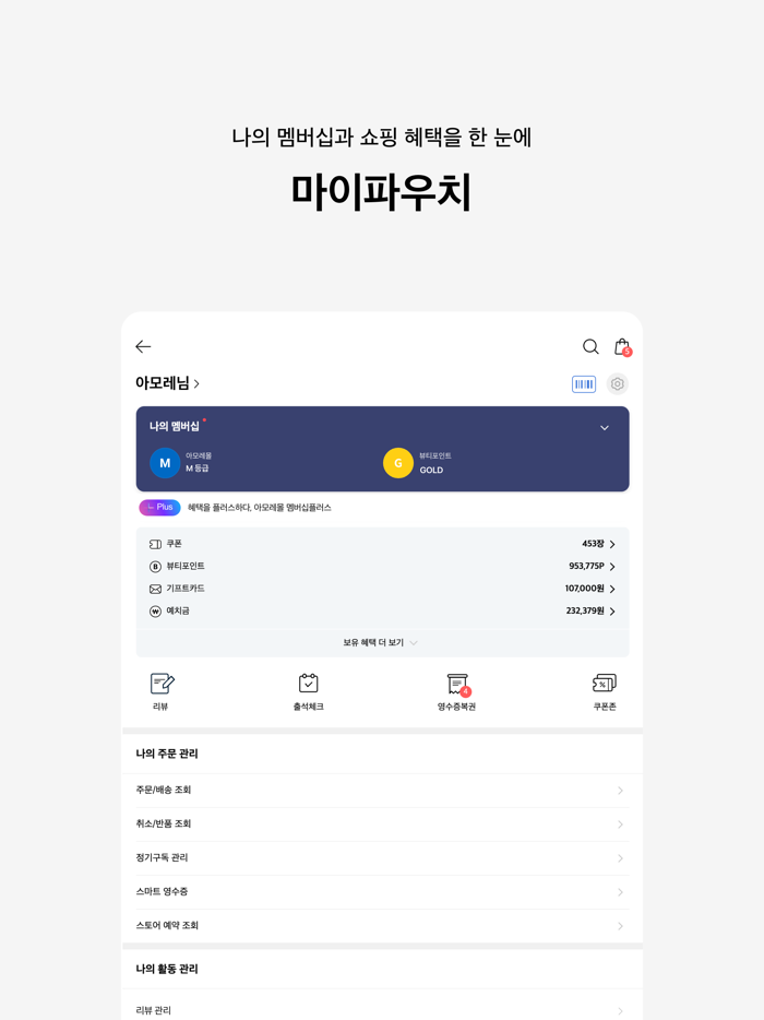 AMORE MALL - 아모레몰