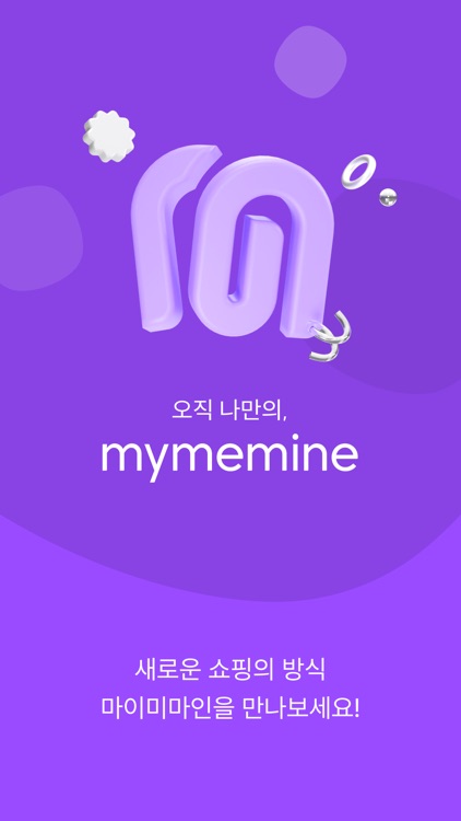 마이미마인(mymemine) : 새로운 쇼핑의 방식