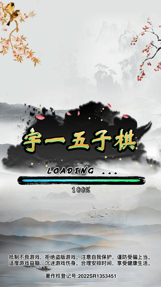 #1. 宇一五子棋 (iOS) By: 北京宇一科技有限公司