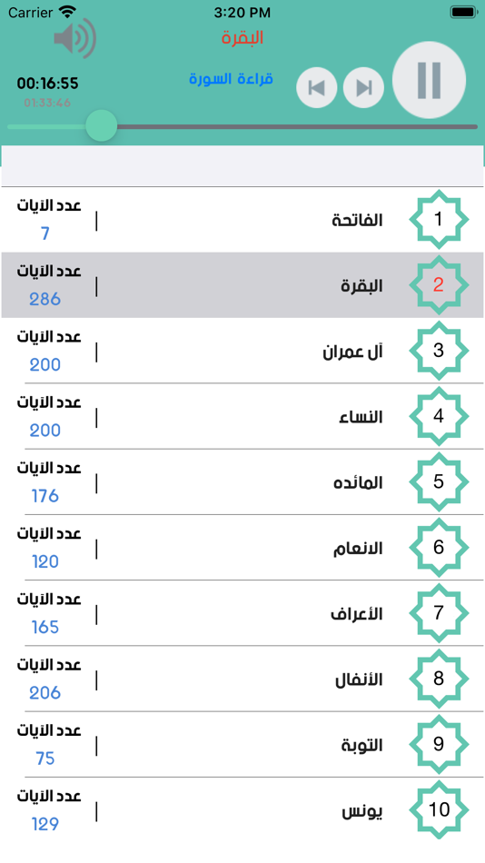 القران بصوت فارس عباد بدون نت - 3.3 - (iOS)