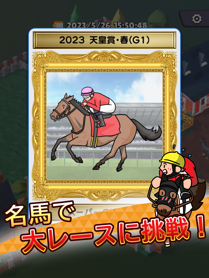 リアタイ競馬道 - リアルミックス競馬ゲーム！