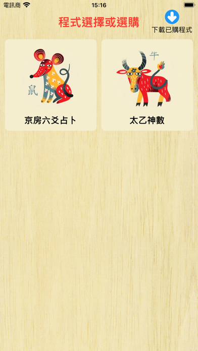 術數FuFu Screenshot