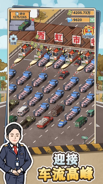 高速收费站 - 模拟经营 大东家养成计划 screenshot-3