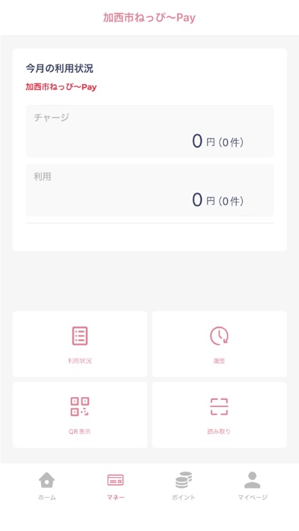 【店舗用】加西市ねっぴ～Payアプリ