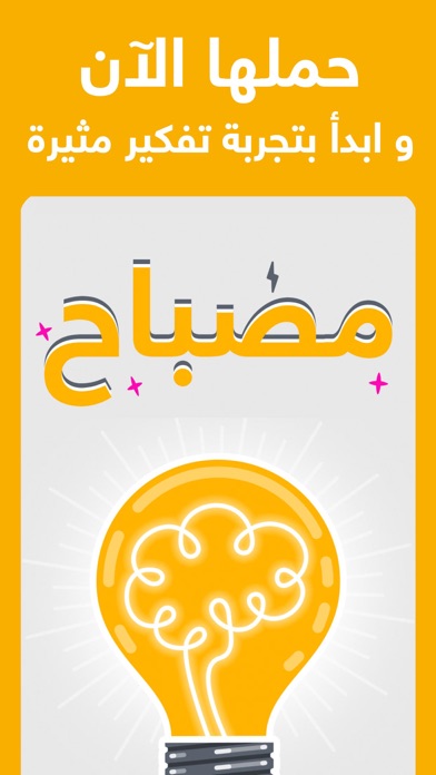 مصباح : لعبة اختبار الذكاء Screenshot