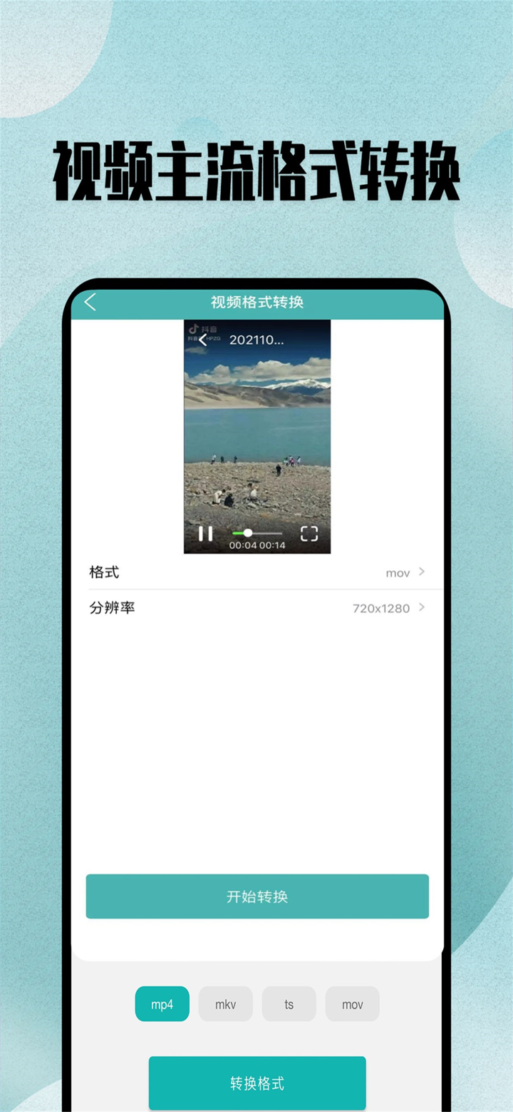 格式转换-音频视频图片格式文件转换器 screenshot 2