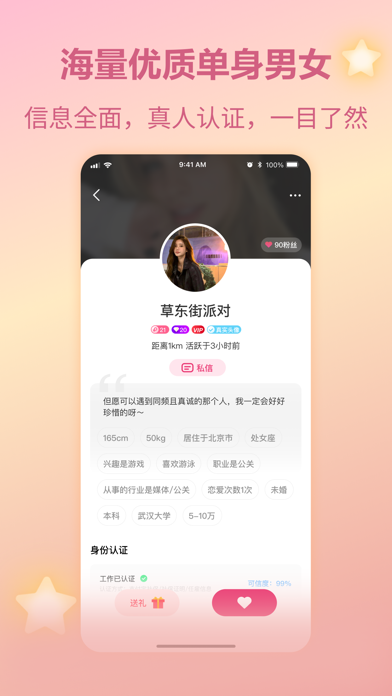 珍对-超赞的相亲app Screenshot