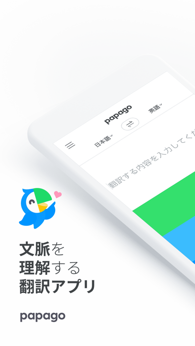 Papago - AI通訳・翻訳 screenshot1