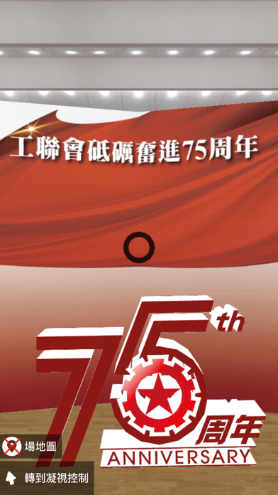 工聯會成立75週年 虛擬博物館 Screenshot