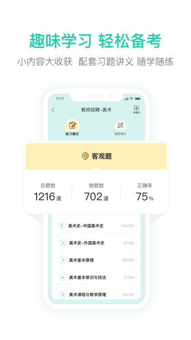 一起考教师教招版-教师招聘笔试面试备考工具 Screenshot