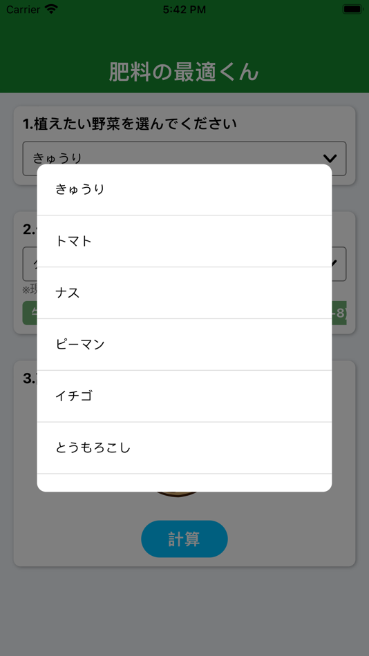 #4. 肥料の最適くん (iOS) 由: Yuki Inoue