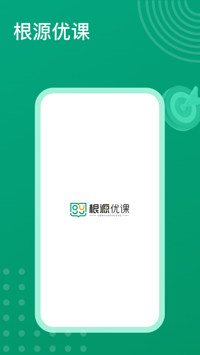 根源优课 Screenshot