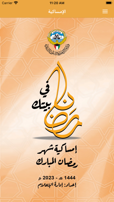 رمضان في بيتك Screenshot