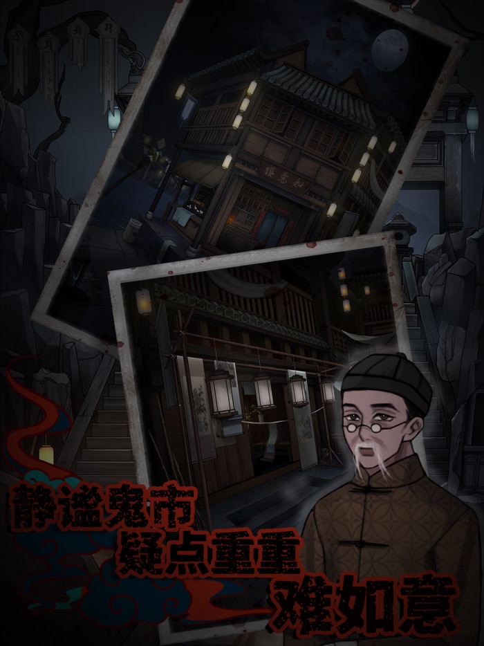 怨憎会 - 密室逃脱类恐怖解密游戏