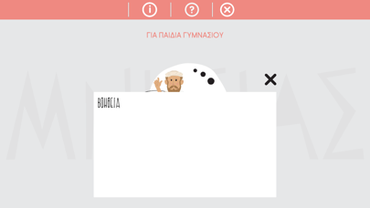 Mnesias Παιχνιδι Γυμνασιου Screenshot