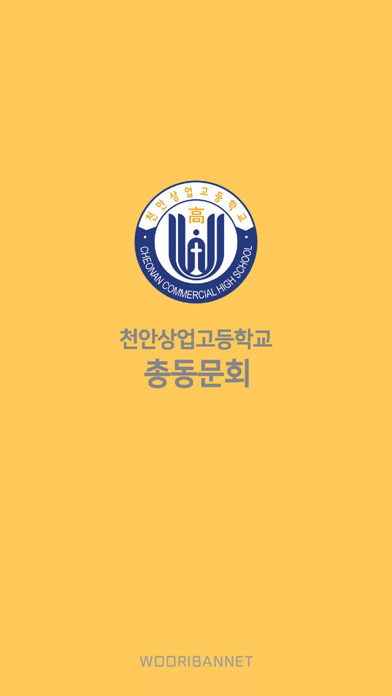 천안상업고등학교 총동문회 Screenshot
