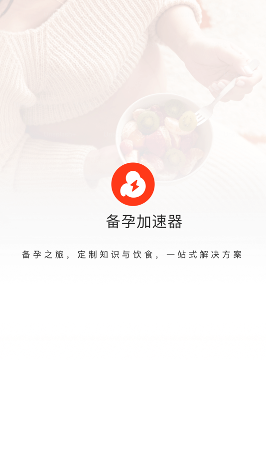 #1. 备孕加速器-备孕孕育辅助怀孕指南 (iOS) 来自: 试管婴儿